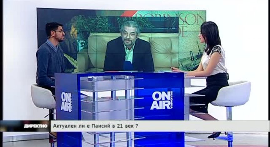 Актуален ли е Паисий в 21 век
