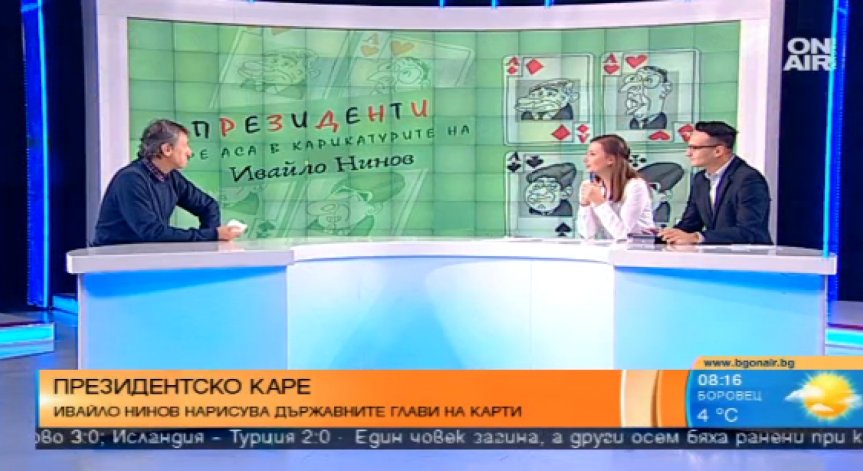 Президентите и политиката през погледа на един карикатурист