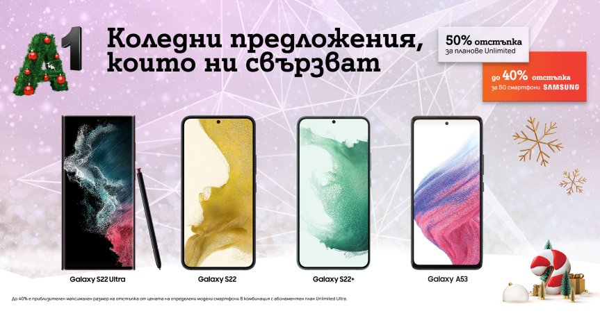Флагманите от серията Samsung Galaxy S22 и Galaxy A53 5G се предлагат с до 200 лв. отстъпка за празниците