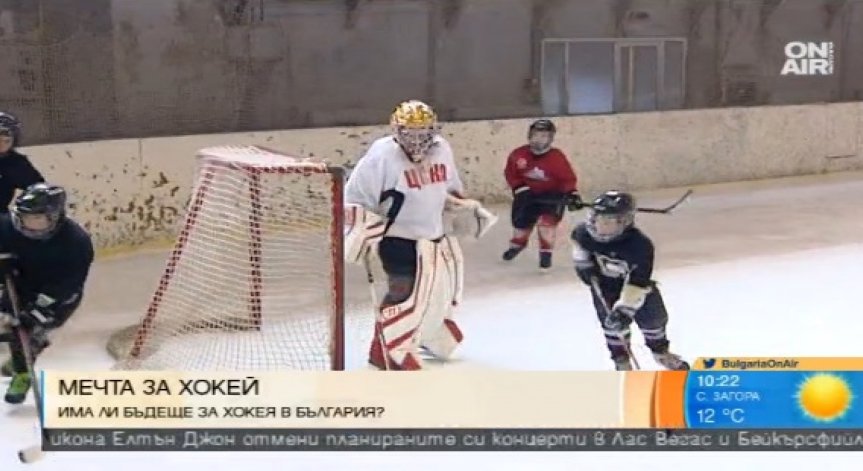 Има ли бъдеще за хокея в България?