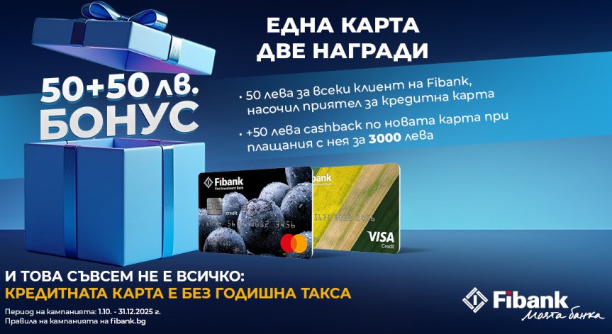 Новоиздадените кредитни карти от Fibank са с още по-добри условия и атрактивни бонуси