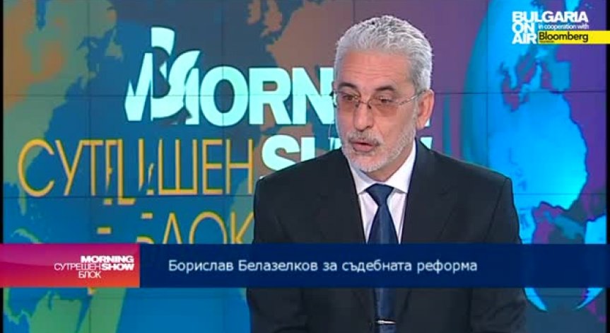 Б. Белазелков: Нужно е задълбочено обсъждане на всички идеи за промените по Закона за съдебната власт от политическите сили