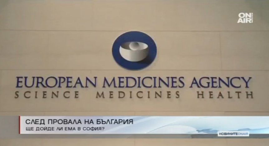 Кандидатурата ни за ЕМА се провали, но имаме все пак шанс?