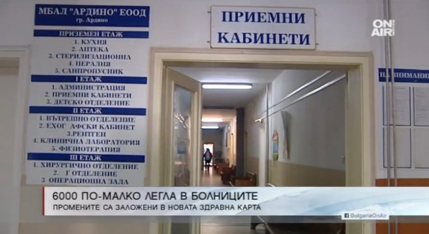 Въвеждането на Здравната карта ще премахне 6000 болнични легла