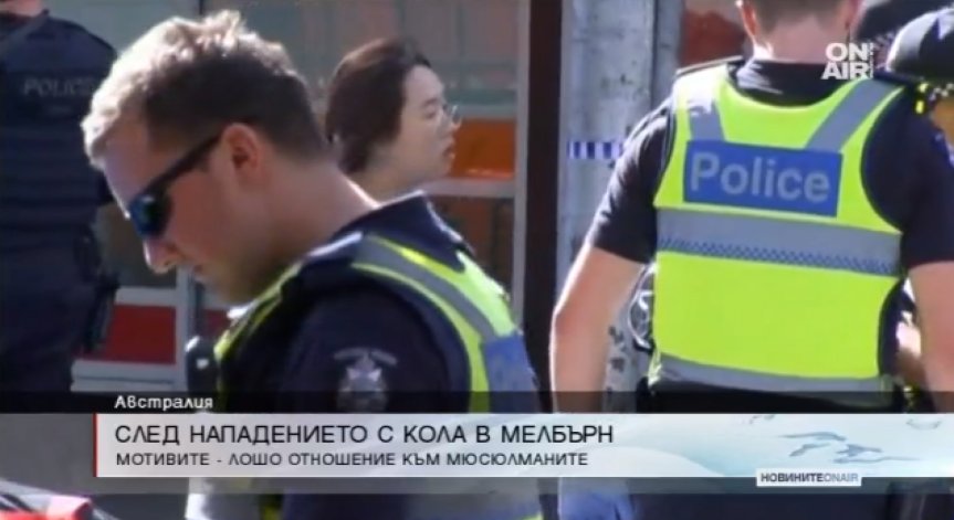 Атаката в Мелбърн била заради лошо отношение към мюсюлманите