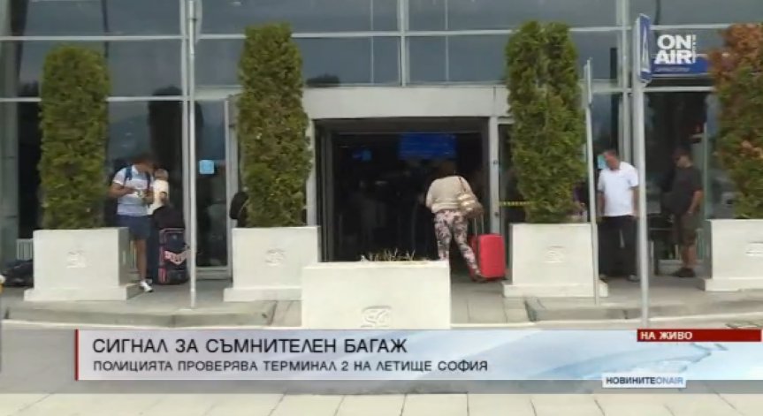 Изоставен куфар на Летище София вдигна полицията на крак 
