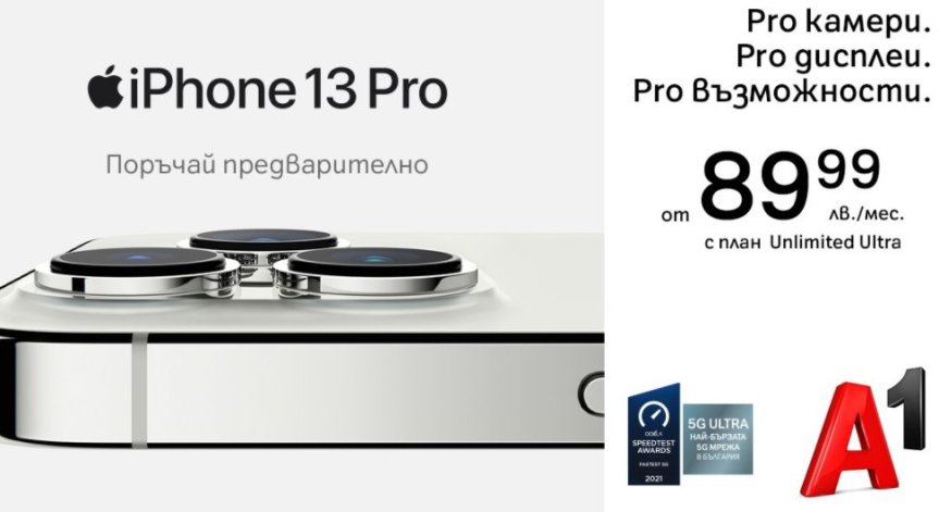 В А1 започнаха предварителните поръчки за серията iPhone 13