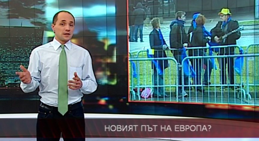 Новият път на Европа?
