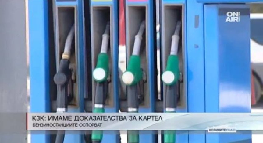 КЗК разполага с безспорни доказателства, че има картел при горивата 