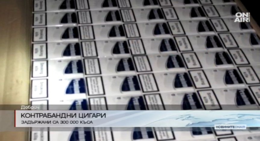Хванаха 300 хил. къса контрабандни цигари в Добрич