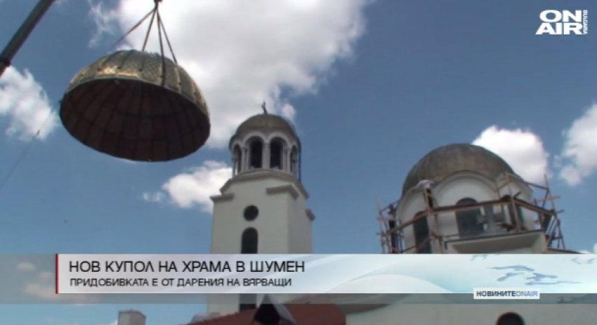 Вярващи дариха нов купол на храма в Шумен