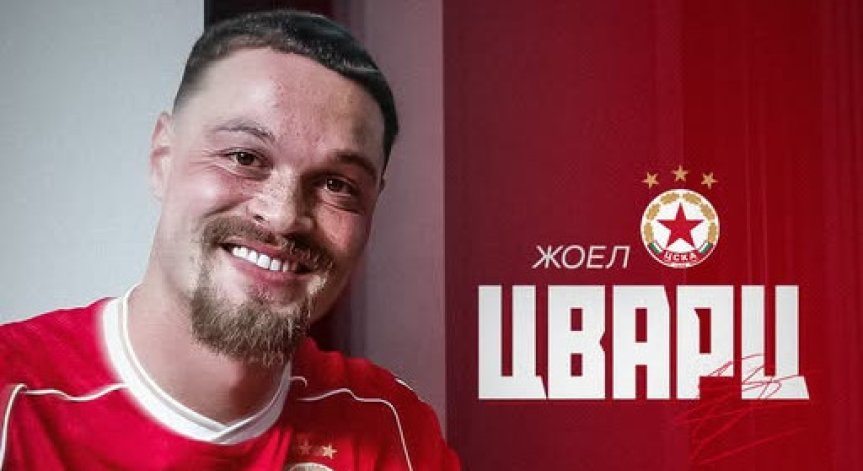 ЦСКА с първи летен трансфер, привлече Цварц от 