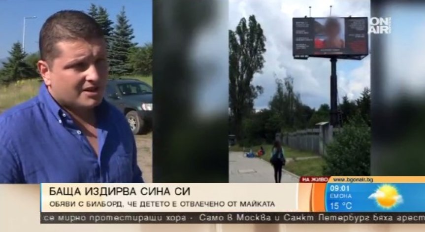 Баща издирва сина си с билборд, майката го крие 10 месеца
