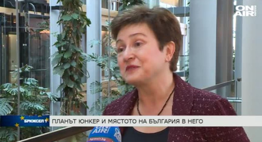 Кристалина Георгиева: 100 млн евро за български проекти по Плана Юнкер