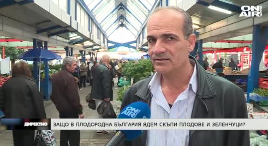 Защо в плодородна България ядем скъпи плодове и зеленчуци