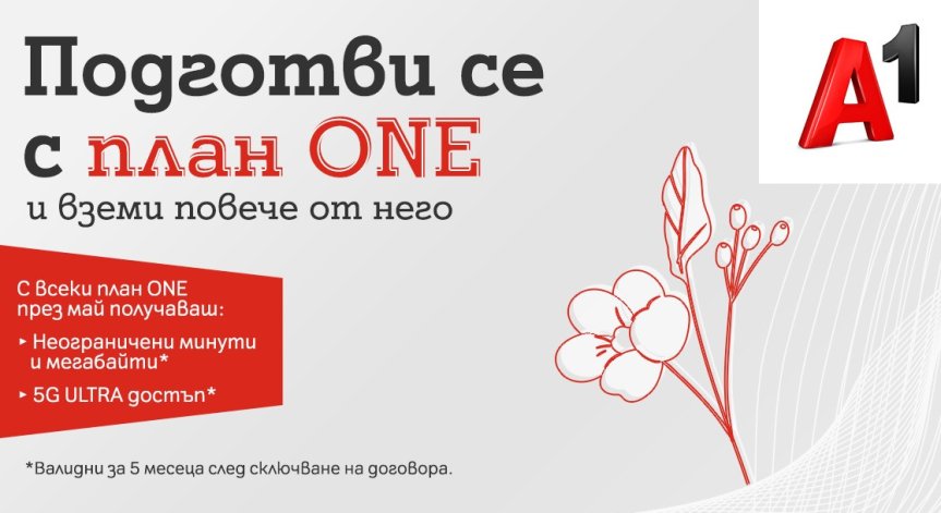 Безкрайни минути и мегабайти ще продължат да получават клиентите на А1 с всеки от мобилните планове и през май
