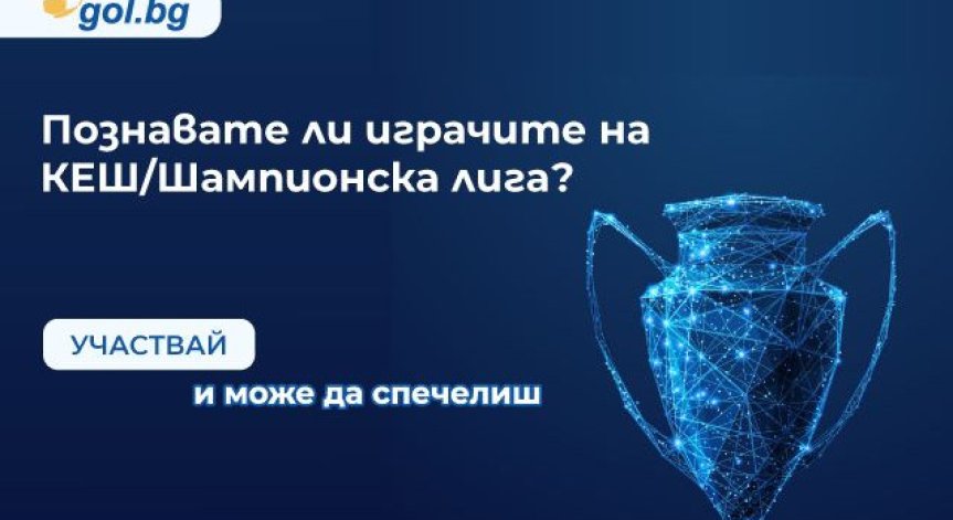Gol.bg стартира игра по случай финала на Шампионска лига