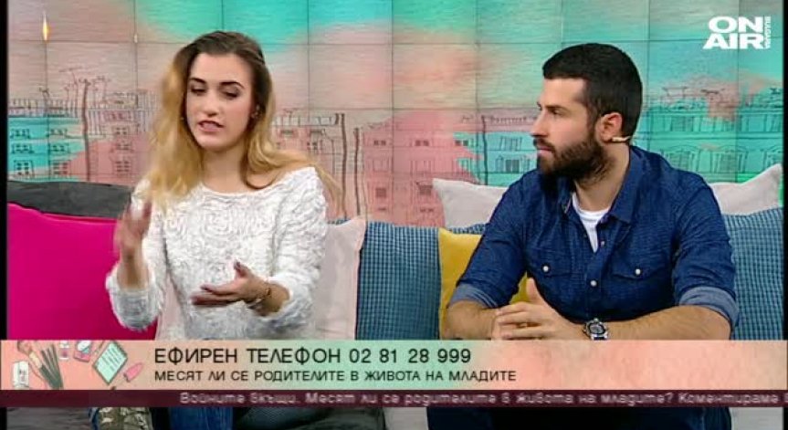 Трябва ли възрастните да се месят в живота на младите ?
