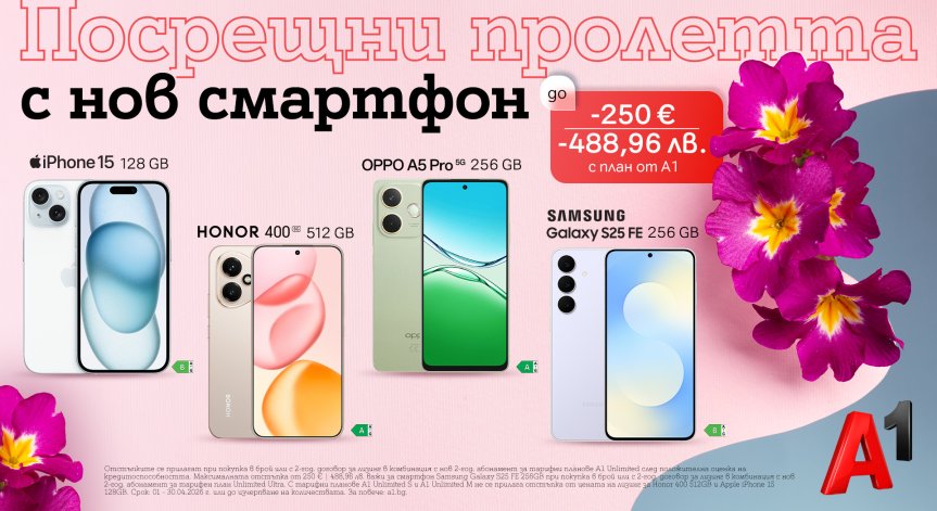 А1 предлага до 250 евро/488,96 лв. отстъпка на смартфони с планове Unlimited през април