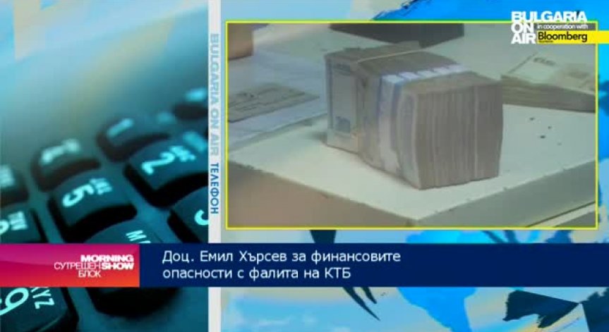 Доц. Емил Хърсев: През 2015 икономиката ще усети ефекта на проблемите с КТБ