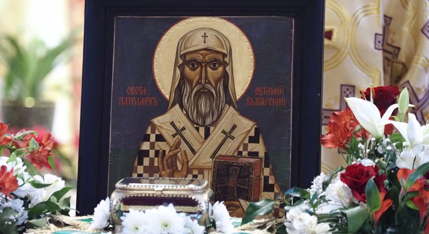 Почитаме Свети Евтимий, Патриарх Търновски