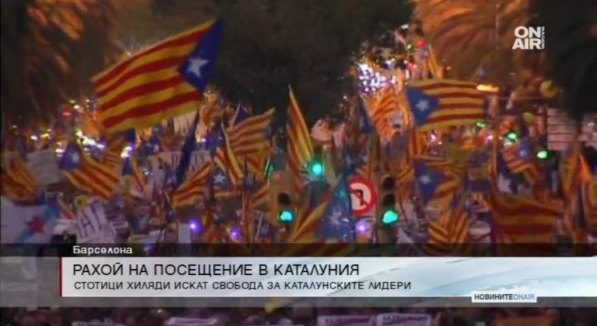 Хиляди на протест в Барселона: Свобода за политическите затворници