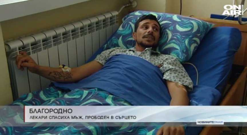 Лекари върнаха към живота мъж, прободен в сърцето