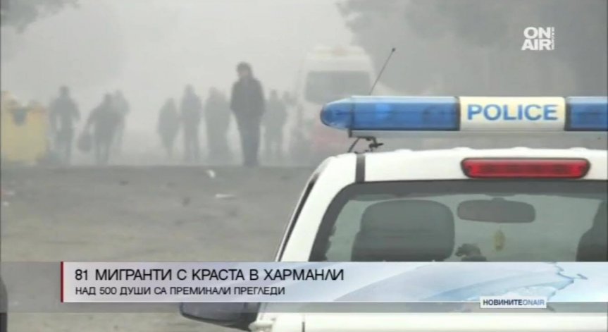 81 от мигрантите в лагера в Харманли имат краста