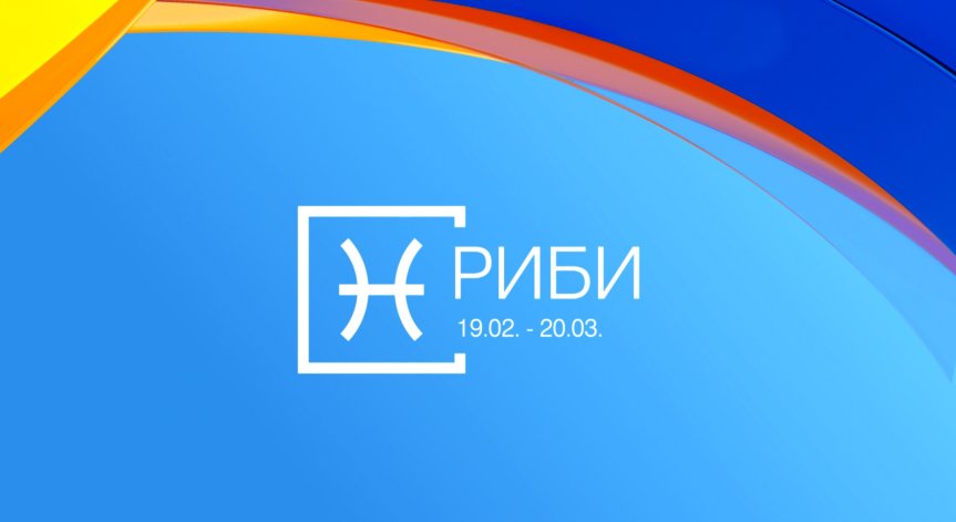 Хороскоп за 19 септември: Неочаквани новини за Рибите и Раците