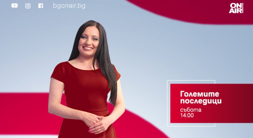 Инфлация, Сребреница и новият български тенис герой – какви ще са „Големите последици“ тази събота по Bulgaria ON AIR?