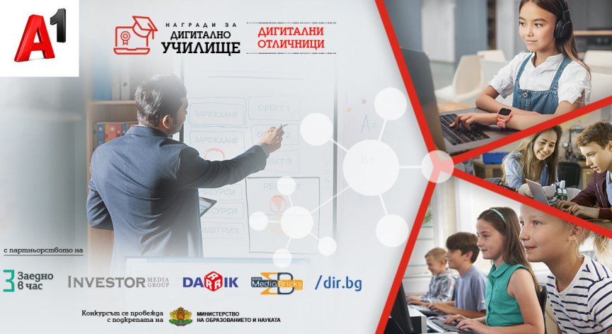 Двуцифрен брой кандидатури набра конкурсът на А1 за най-добри дигитални училища в България до момента
