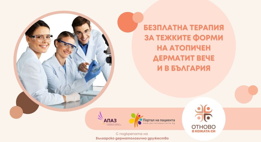 За първи път в България пациентите с тежки форми на атопичен дерматит ще могат да получават безплатно лечение