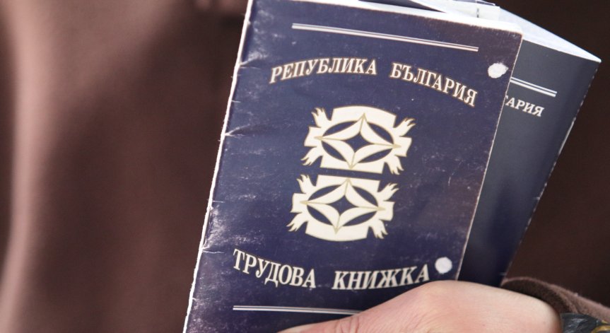 Трудовата книжка остава в историята, скоро идва 