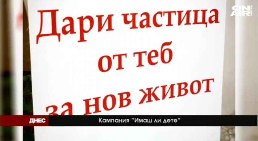 Да дариш живот