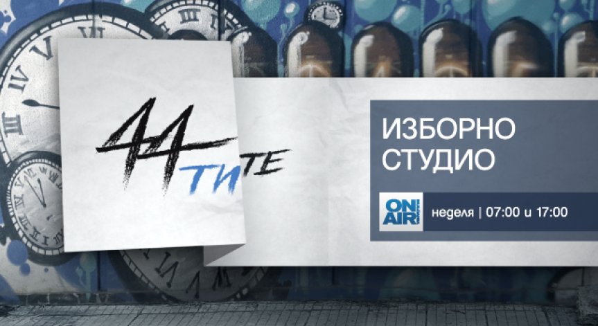 Сменяме времето с „44-ТИТЕ“ по Bulgaria ON AIR на 26 март