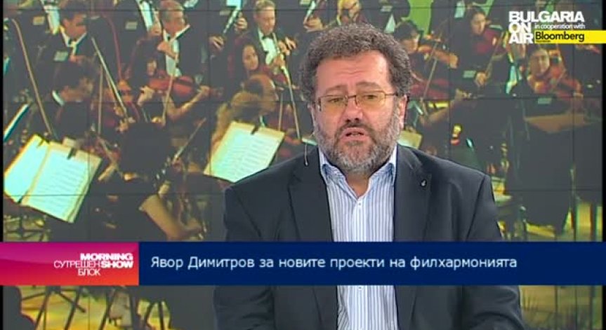 Софийската филхармония е приготвила приятни изненади за публиката, заяви Явор Димитров