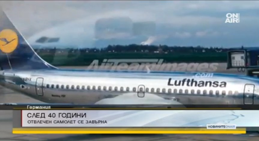 Отвлечен преди 40 години: Самолет на 