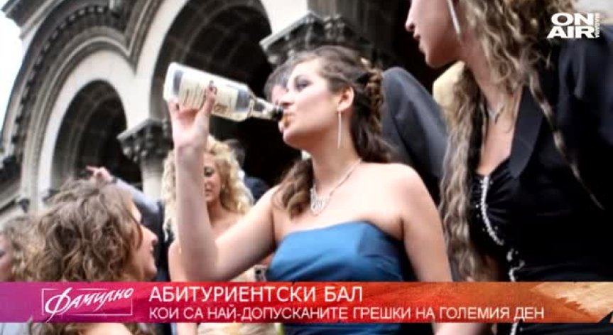 Балът идва: Какво Не трябва да правите в тази вечер