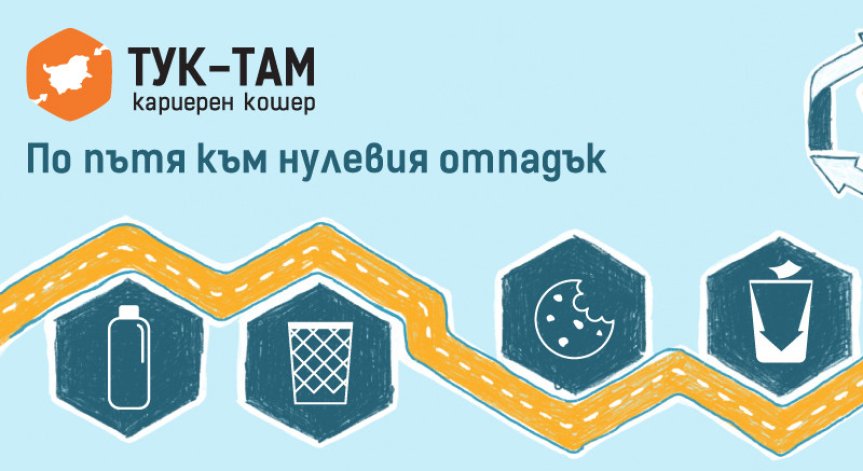 Тук-Там Кариерен Кошер 2019 тръгва по пътя към нулевия отпадък