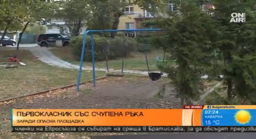 Опасна детска площадка - първокласник е със счупена ръка