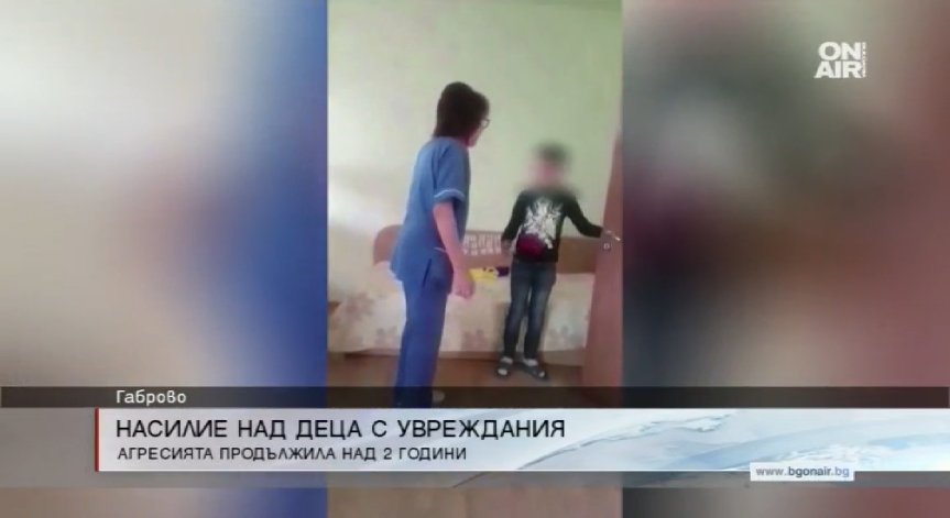 Потресаваща агресия в дом за деца с увреждания в Габрово