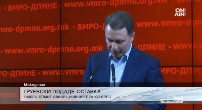 Никола Груевски подаде оставка като лидер на ВМРО-ДПМНЕ