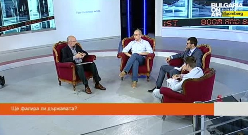 Boom&Bust 8 юни 2014, част 1: Ще фалира ли държавата