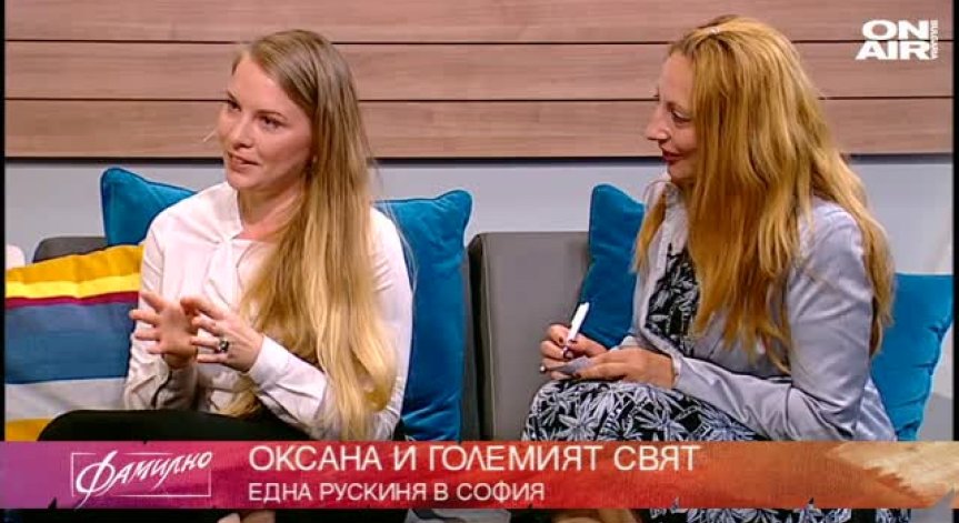 Оксана Юриева  -  история от Русия до България 