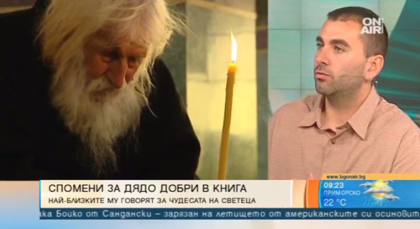 Излезе първата книга за Дядо Добри