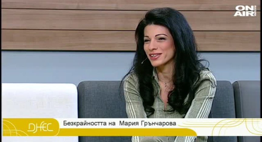 Мария Грънчарова: Заредена съм с положителна енергия, продължавам напред