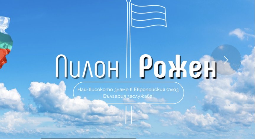 Земеделското министерство каза дали е законно издигането на пилона на Рожен