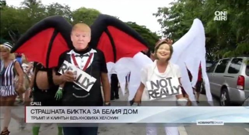 Предизборната битка в САЩ беляза и Хелоуин