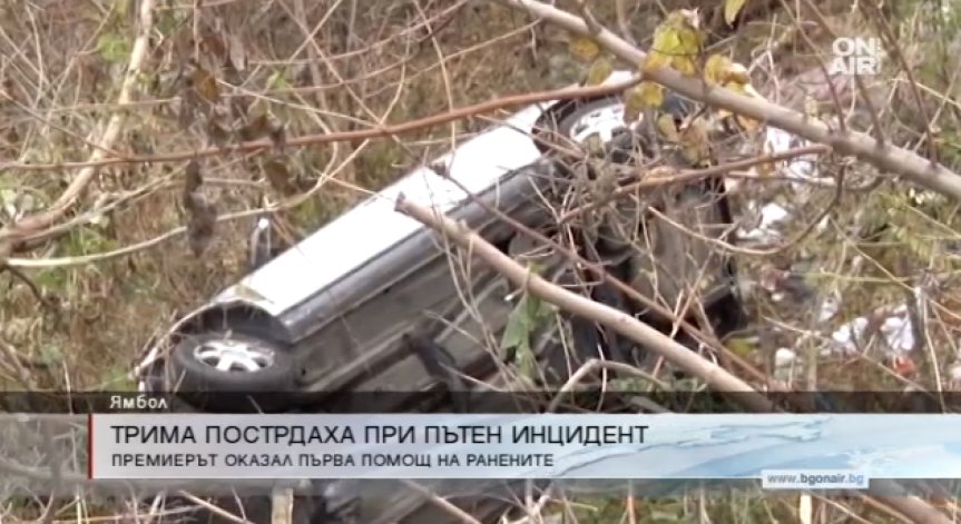 Премиерът оказа първа помощ на пострадали в катастрофа край Ямбол