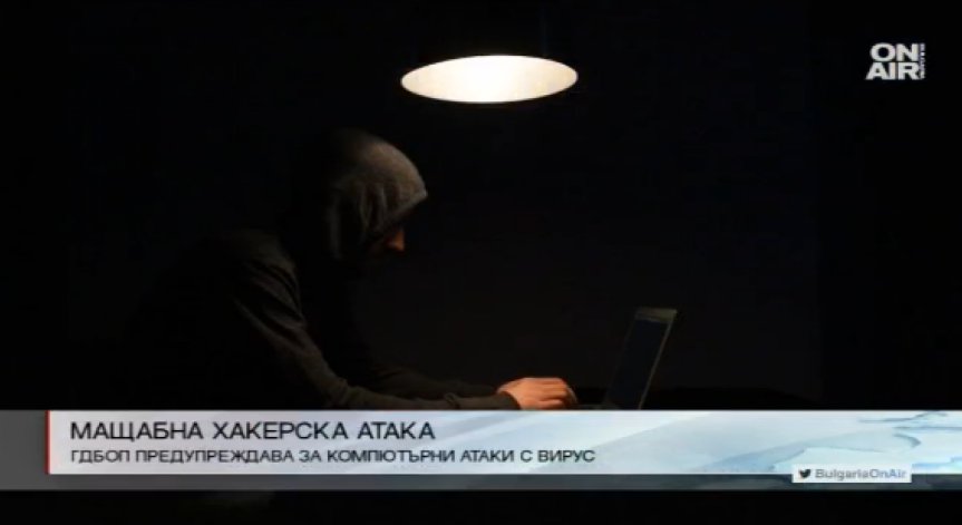 ГДБОБ предупреждава: Бъдете бдителни за хакерски атаки